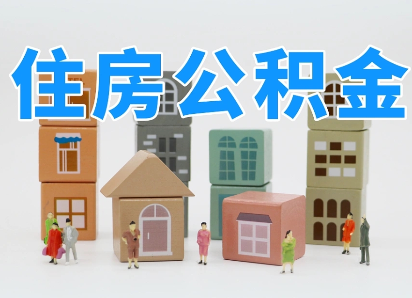 东台温州公积金提取代办（温州提取住房公积金需要什么材料）